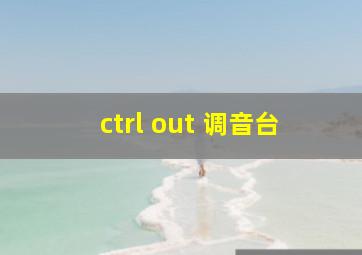 ctrl out 调音台